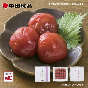 中田食品 紀州の完熟南高梅 しそ風味梅干 1箱 2箱 送料込み ギフト プレゼント 贈答 お取り寄せ お土産 (レビュー記入で300円OFFクーポン配布中)