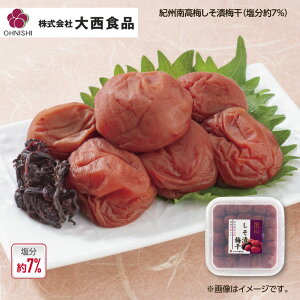 大西食品 紀州南高梅しそ漬梅干(塩分約7%) 1箱 2箱 3箱 4箱 送料込み ギフト プレゼント 贈答 お取り寄せ お土産 (レビュー記入で300円OFFクーポン配布中)