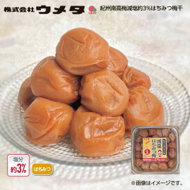 ウメタ 紀州南高梅減塩約3％はちみつ梅干 1箱 2箱 3箱 4箱 送料込み ギフト プレゼント 贈答 お取り寄せ お土産 (レビュー記入で300円OFFクーポン配布中)