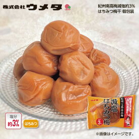 ウメタ　紀州南高梅減塩約3％はちみつ梅干個包装5粒 送料込み ギフト プレゼント 贈答 お取り寄せ お土産 (レビュー記入で300円OFFクーポン配布中)