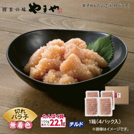 やまや 辛子めんたいこ （切れバラ子） （切れバラ子） 2箱 送料込み ギフト プレゼント 贈答 お取り寄せ お土産 (レビュー記入で300円OFFクーポン配布中)