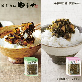 やまや　辛子高菜・明太高菜セット 送料込み ギフト プレゼント 贈答 お取り寄せ お土産 (レビュー記入で300円OFFクーポン配布中)