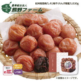 熊野ファーム 紀州南高梅「しそ」梅干（れんげ蜂蜜入） 530g1箱 530g2箱 1kg1箱 1kg2箱 送料込み ギフト プレゼント 贈答 お取り寄せ お土産 (レビュー記入で300円OFFクーポン配布中)