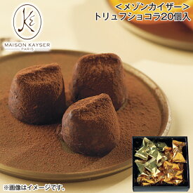 ＜メゾンカイザー＞トリュフショコラ 20個入 30個入 送料込み ギフト プレゼント 贈答 お取り寄せ お土産 (レビュー記入で300円OFFクーポン配布中)