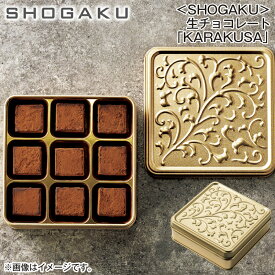 ＜SHOGAKU＞生チョコレート「KARAKUSA」 送料込み ギフト プレゼント 贈答 お取り寄せ お土産 (レビュー記入で300円OFFクーポン配布中)