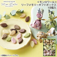 ＜モンロワール＞リーフメモリーギフトボックス 18個入 40個入 送料込み ギフト プレゼント 贈答 お取り…