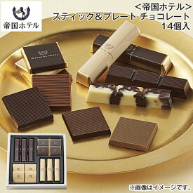 ＜帝国ホテル＞スティック＆プレート チョコレート 14個入 26個入 14個入 26個入 送料込み ギフト プレゼント 贈答 お取り寄せ お土産 (レビュー記入で300円OFFクーポン配布中)