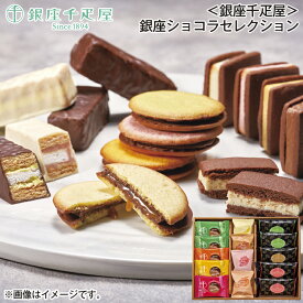 ＜銀座千疋屋＞銀座ショコラセレクション 送料込み ギフト プレゼント 贈答 お取り寄せ お土産 (レビュー記入で300円OFFクーポン配布中)