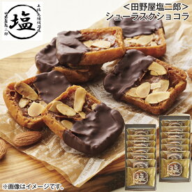 ＜田野屋塩二郎＞シューラスクショコラ 送料込み ギフト プレゼント 贈答 お取り寄せ お土産 (レビュー記入で300円OFFクーポン配布中)