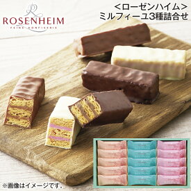 ＜ローゼンハイム＞ミルフィーユ3種詰合せ 送料込み ギフト プレゼント 贈答 お取り寄せ お土産 (レビュー記入で300円OFFクーポン配布中)