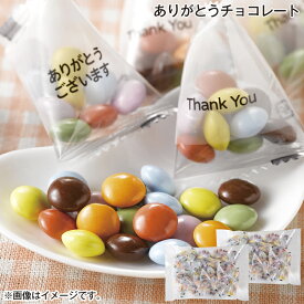 ありがとうチョコレート 送料込み ギフト プレゼント 贈答 お取り寄せ お土産 (レビュー記入で300円OFFクーポン配布中)