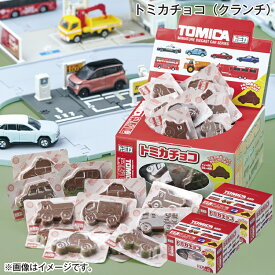 トミカチョコ（クランチ） 送料込み ギフト プレゼント 贈答 お取り寄せ お土産 (レビュー記入で300円OFFクーポン配布中)