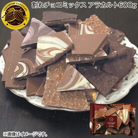 割れチョコミックス アラカルト 600g 1kg 送料込み ギフト プレゼント 贈答 お取り寄せ お土産 (レビュー記入で300円OFFクーポン配布中)