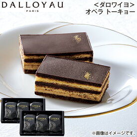 ＜ダロワイヨ＞オペラ トーキョー 送料込み ギフト プレゼント 贈答 お取り寄せ お土産 (レビュー記入で300円OFFクーポン配布中)