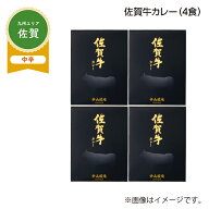 佐賀牛カレー　B（4食） 送料込み ギフト プレゼント 贈答 お取り寄せ お土産 (レビュー記入で300円OFFク…
