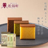 長崎カステラ 松翁軒カステラ,チョコラーテ,抹茶 松翁軒カステラ・チョコラーテ 松翁軒カステラ 0.6号 3…
