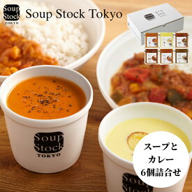 【冷凍】スープとカレーのセット 6個 8個 送料込み ギフト プレゼント 贈答 お取り寄せ お土産 (レビュー記入で300円OFFクーポン配布中) スープストックトーキョー スープストック