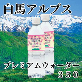 白馬アルプス　プレミアムウォーター　350 送料込み ギフト プレゼント 贈答 お取り寄せ お土産 (レビュー記入で300円OFFクーポン配布中)
