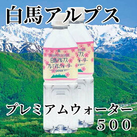 白馬アルプス　プレミアムウォーター　500 送料込み ギフト プレゼント 贈答 お取り寄せ お土産 (レビュー記入で300円OFFクーポン配布中)
