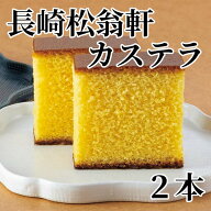 長崎松翁軒カステラ　2本 送料込み ギフト プレゼント 贈答 お取り寄せ お土産 (レビュー記入で300円OFF…
