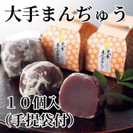 大手まんぢゅう　10個入（手提袋付） 送料込み ギフト プレゼント 贈答 お取り寄せ お土産 (レビュー記入…