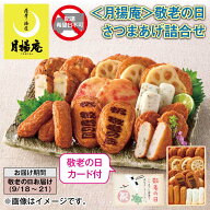 敬老の日 ＜月揚庵＞敬老の日　さつまあげ詰合せ 送料込み ギフト プレゼント 贈答 お取り寄せ お土産 (…