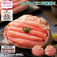 敬老の日 紅ズワイガニ甲羅盛り 送料込み ギフト プレゼント 贈答 お取り寄せ お土産 (レビュー記入で300…