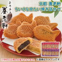 ＜京都　養老軒＞ちいさな京たい焼き詰合せ 送料込み ギフト プレゼント 贈答 お取り寄せ お土産 (レビュー記入で300…