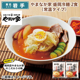 やまなか家　盛岡冷麺　2食（常温タイプ） 送料込み 送料込み ギフト プレゼント 贈答 お取り寄せ お土産 (レビュー記入で300円OFFクーポン配布中)