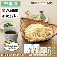 水沢うどん　6食 送料込み 送料込み ギフト プレゼント 贈答 お取り寄せ お土産 (レビュー記入で300円OFF…