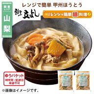 レンジで簡単　甲州ほうとう 送料込み ギフト プレゼント 贈答 お取り寄せ お土産 (レビュー記入で300円O…