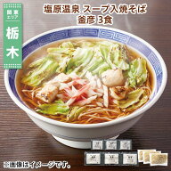塩原温泉　スープ入焼そば　釜彦　3食 送料込み ギフト プレゼント 贈答 お取り寄せ お土産 (レビュー記…