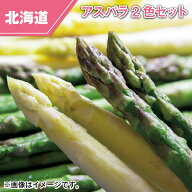 北海道産　アスパラ2色セット 送料込み ギフト プレゼント 贈答 お取り寄せ お土産 (レビュー記入で300円…