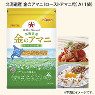 北海道産 金のアマニA(1袋) 金のアマニB(2袋) 送料込み 送料込み ギフト プレゼント 贈答 お取り寄せ お…