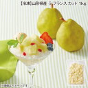 【冷凍】山形県産　ラ・フランス　カット　1kg 送料込み ギフト プレゼント 贈答 お取り寄せ お土産 (レビュー記入で3…
