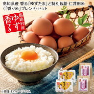 高知県産　香る「ゆずたま」と特別栽培仁井田米（「香り米」ブレンド）セット 送料込み ギフト プレゼン…