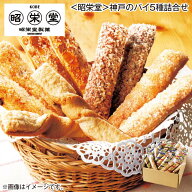 〈昭栄堂〉神戸のパイ5種詰合せ 送料込み ギフト プレゼント 贈答 お取り寄せ お土産 (レビュー記入で300…