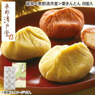 岐阜〈恵那清月堂〉栗きんとん　8個入 送料込み ギフト プレゼント 贈答 お取り寄せ お土産 (レビュー記…