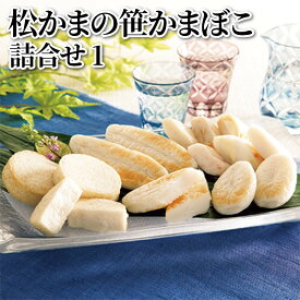 松かまの笹かまぼこ詰合せ 1 2 送料込み ギフト プレゼント 贈答 お取り寄せ お土産 (レビュー記入で300円OFFクーポン配布中)