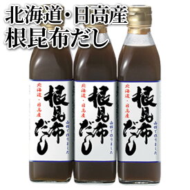 北海道・日高産　根昆布だし 送料込み ギフト プレゼント 贈答 お取り寄せ お土産 (レビュー記入で300円OFFクーポン配布中)