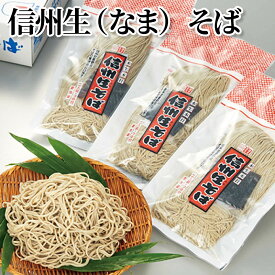 信州生（なま）そば 送料込み ギフト プレゼント 贈答 お取り寄せ お土産 (レビュー記入で300円OFFクーポン配布中)