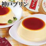 神戸プリン 送料込み ギフト プレゼント 贈答 お取り寄せ お土産 (レビュー記入で300円OFFクーポン配布中)