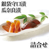 守口漬 銀袋守口漬・瓜奈良漬 詰合せ 送料込み ギフト プレゼント 贈答 お取り寄せ お土産 (レビュー記入…