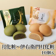 月化粧・伊右衛門月化粧10個入 送料込み ギフト プレゼント 贈答 お取り寄せ お土産 (レビュー記入で300…