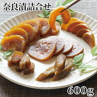 奈良漬詰合せ 600g 810g 送料込み ギフト プレゼント 贈答 お取り寄せ お土産 (レビュー記入で300円OFFク…