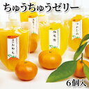 ちゅうちゅうゼリー 6個入 10個入 15個入 送料込み ギフト プレゼント 贈答 お取り寄せ お土産 (レビュー記入で300円O…