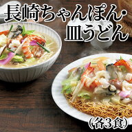 長崎ちゃんぽん・皿うどん 各3食 各5食 送料込み ギフト プレゼント 贈答 お取り寄せ お土産 (レビュー記…