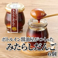 ボトルイン醤油屋がつくったみたらしだんご 6個 4個 送料込み ギフト プレゼント 贈答 お取り寄せ お土産…