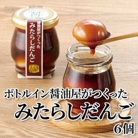 ボトルイン醤油屋がつくったみたらしだんご 6個 4個 送料込み ギフト プレゼント 贈答 お取り寄せ お土産 (レビュー記入で300円OFFクーポン配布中)