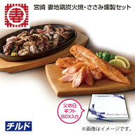 父の日　宮崎　妻地鶏炭火焼・ささみ燻製セット 送料込み ギフト プレゼント 贈答 お取り寄せ お土産 (レ…